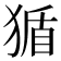 𪻂
