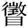 𪿂