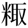 𫃂