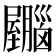 𫇂