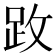 𫏂