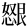 𫻂