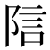 𬯂
