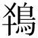 𬷂