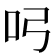 𭇂