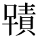 𭋂