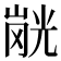𭗂