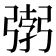 𭛂