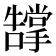 𭣂
