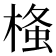 𭫂