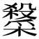 𭯂