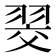 𮋂