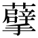 𮓂