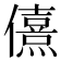 𰃂
