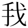 𰓂