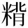 𰫂