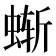 𰳂