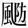 𱃂