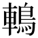鿂