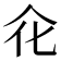 𠇃
