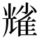 𠓃