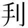 𠛃