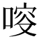 𠷃