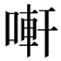 𠻃