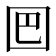 𡇃