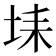 𡋃