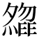 𡗃
