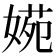 𡟃