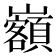 𡿃