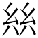 𢇃
