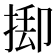 𢯃