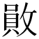 𢿃