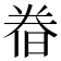 𣇃