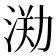 𣷃