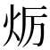 𤇃