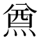𤋃