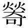 𤏃