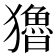 𤣃