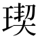 𤧃