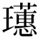 𤫃