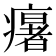 𤻃