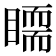 𥋃