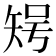 𥏃