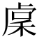 𥟃