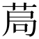 𦯃