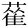 𦻃